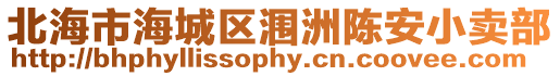 北海市海城區(qū)潿洲陳安小賣部