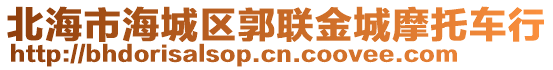北海市海城區郭聯金城摩托車行