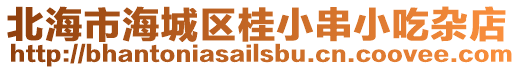 北海市海城區桂小串小吃雜店