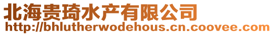 北海貴琦水產有限公司