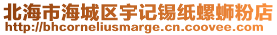 北海市海城區(qū)宇記錫紙螺螄粉店