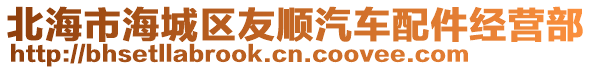 北海市海城區友順汽車配件經營部