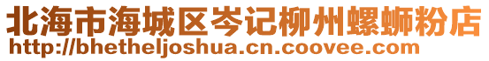 北海市海城區(qū)岑記柳州螺螄粉店