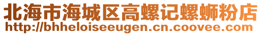北海市海城區高螺記螺螄粉店