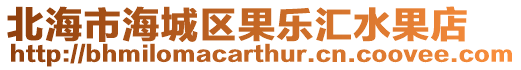 北海市海城區(qū)果樂(lè)匯水果店