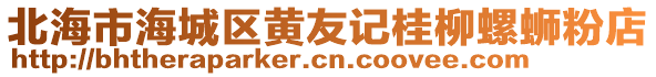 北海市海城區黃友記桂柳螺螄粉店