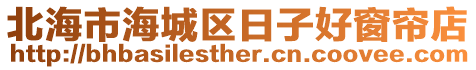 北海市海城區(qū)日子好窗簾店