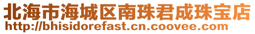 北海市海城區(qū)南珠君成珠寶店
