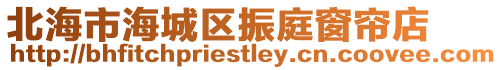 北海市海城區振庭窗簾店