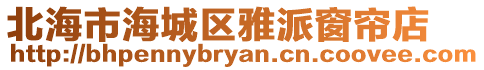 北海市海城區雅派窗簾店
