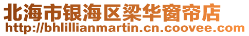 北海市銀海區(qū)梁華窗簾店