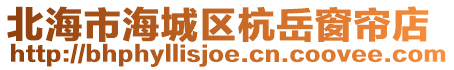 北海市海城區杭岳窗簾店