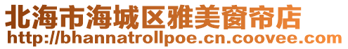 北海市海城區雅美窗簾店