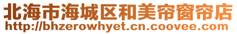 北海市海城區和美簾窗簾店