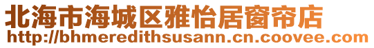 北海市海城區(qū)雅怡居窗簾店