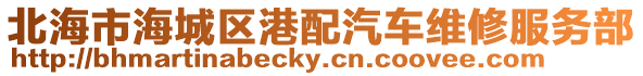 北海市海城區(qū)港配汽車維修服務(wù)部