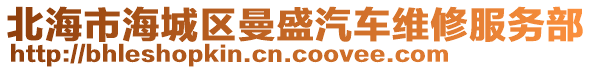 北海市海城區(qū)曼盛汽車維修服務(wù)部