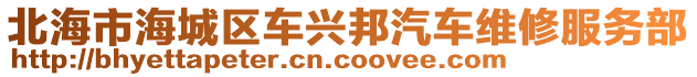 北海市海城區(qū)車興邦汽車維修服務部