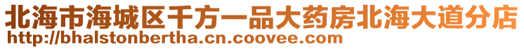 北海市海城區(qū)千方一品大藥房北海大道分店