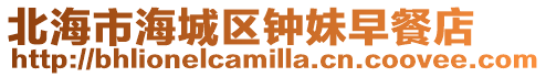 北海市海城區(qū)鐘妹早餐店