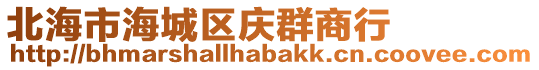 北海市海城區慶群商行