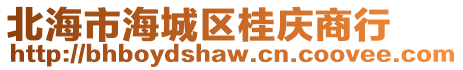 北海市海城區桂慶商行