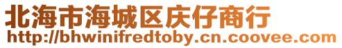 北海市海城區慶仔商行