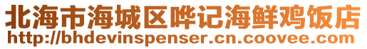 北海市海城區(qū)嘩記海鮮雞飯店