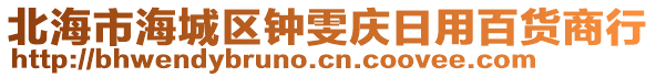 北海市海城區(qū)鐘雯慶日用百貨商行