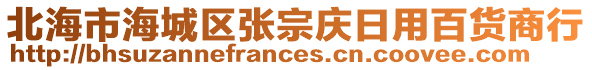 北海市海城區張宗慶日用百貨商行