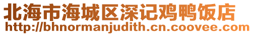 北海市海城區深記雞鴨飯店