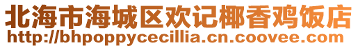北海市海城區(qū)歡記椰香雞飯店