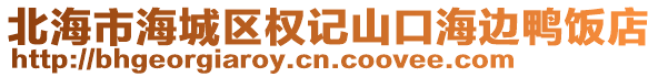 北海市海城區(qū)權(quán)記山口海邊鴨飯店
