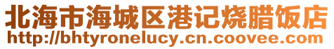 北海市海城區港記燒臘飯店