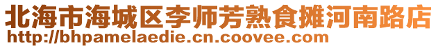 北海市海城區(qū)李師芳熟食攤河南路店