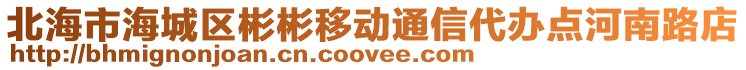 北海市海城區彬彬移動通信代辦點河南路店