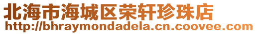 北海市海城區榮軒珍珠店