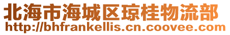 北海市海城區瓊桂物流部