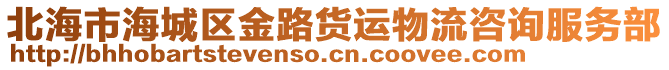 北海市海城區金路貨運物流咨詢服務部