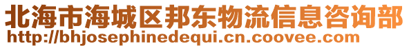 北海市海城區(qū)邦東物流信息咨詢部
