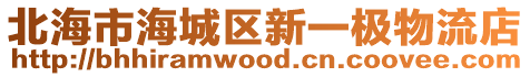北海市海城區新一極物流店