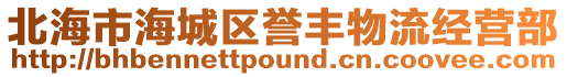 北海市海城區(qū)譽(yù)豐物流經(jīng)營(yíng)部