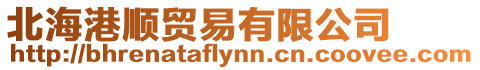北海港順貿易有限公司