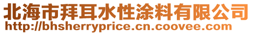 北海市拜耳水性涂料有限公司