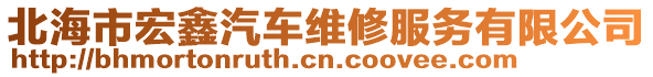 北海市宏鑫汽車維修服務有限公司