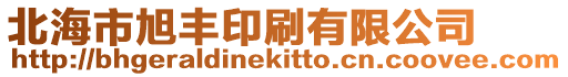 北海市旭豐印刷有限公司