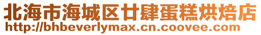 北海市海城區廿肆蛋糕烘焙店
