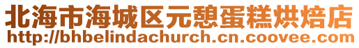 北海市海城區(qū)元憩蛋糕烘焙店