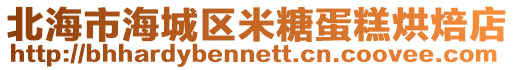 北海市海城區米糖蛋糕烘焙店