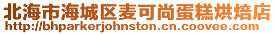 北海市海城區麥可尚蛋糕烘焙店